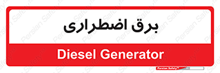  , امرجنسی , EMS , UPS , دیزل ژنراتور , 