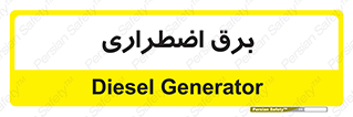  , امرجنسی , EMS , UPS , دیزل ژنراتور , 