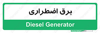  , امرجنسی , EMS , UPS , دیزل ژنراتور , 