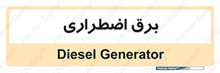  , امرجنسی , EMS , UPS , دیزل ژنراتور , 