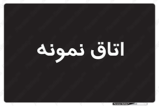  , سمپل , نمونه برداری , 