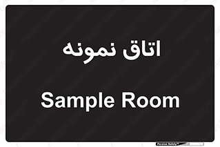  , سمپل , نمونه برداری , 
