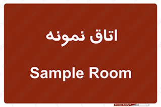  , سمپل , نمونه برداری , 