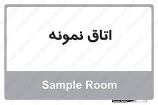  , سمپل , نمونه برداری , 