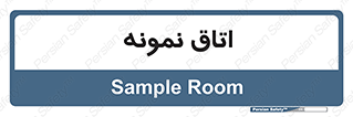  , سمپل , نمونه برداری , 