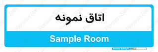  , سمپل , نمونه برداری , 