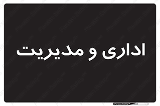  , اداره , مدیر , 