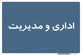  , اداره , مدیر , 
