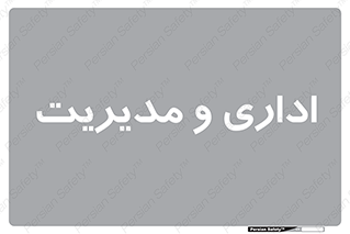  , اداره , مدیر , 