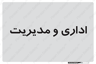  , اداره , مدیر , 