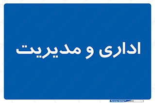  , اداره , مدیر , 