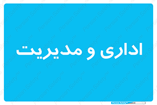  , اداره , مدیر , 