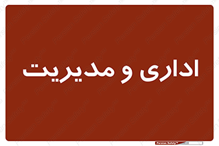  , اداره , مدیر , 