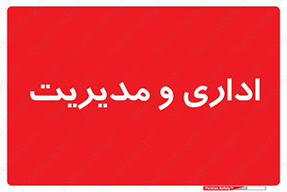  , اداره , مدیر , 