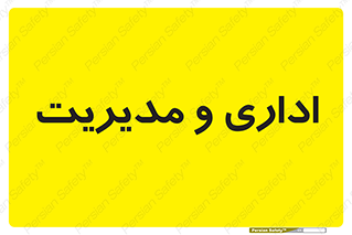  , اداره , مدیر , 