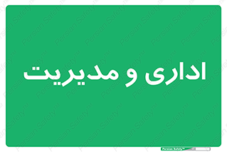  , اداره , مدیر , 