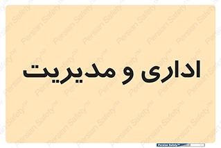  , اداره , مدیر , 