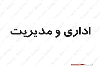  , اداره , مدیر , 