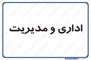  , اداره , مدیر , 