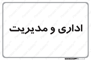  , اداره , مدیر , 