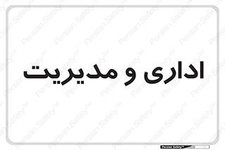  , اداره , مدیر , 