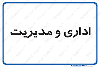  , اداره , مدیر , 