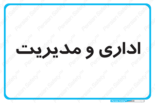  , اداره , مدیر , 