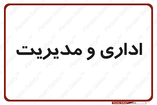  , اداره , مدیر , 