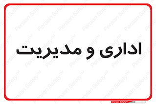  , اداره , مدیر , 
