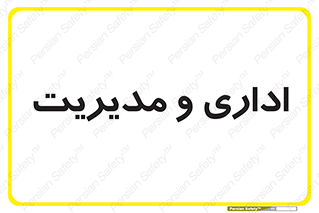  , اداره , مدیر , 