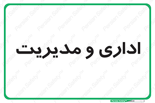  , اداره , مدیر , 