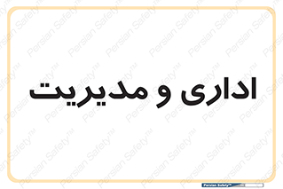  , اداره , مدیر , 