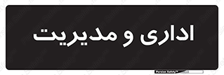  , اداره , مدیر , 