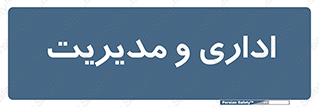  , اداره , مدیر , 