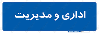  , اداره , مدیر , 