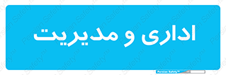  , اداره , مدیر , 