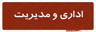  , اداره , مدیر , 