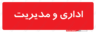  , اداره , مدیر , 