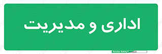  , اداره , مدیر , 