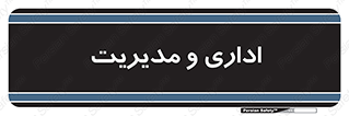  , اداره , مدیر , 