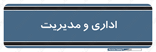  , اداره , مدیر , 