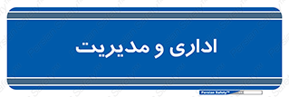  , اداره , مدیر , 