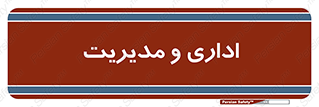  , اداره , مدیر , 