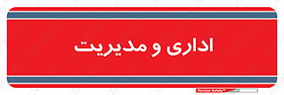  , اداره , مدیر , 