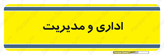  , اداره , مدیر , 