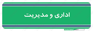  , اداره , مدیر , 