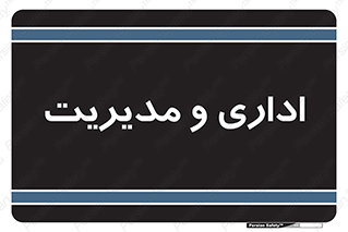  , اداره , مدیر , 