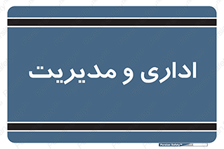  , اداره , مدیر , 