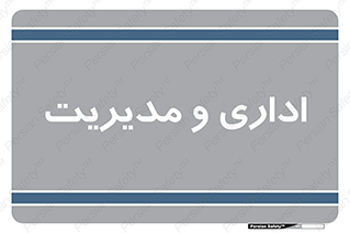  , اداره , مدیر , 
