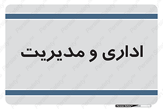  , اداره , مدیر , 